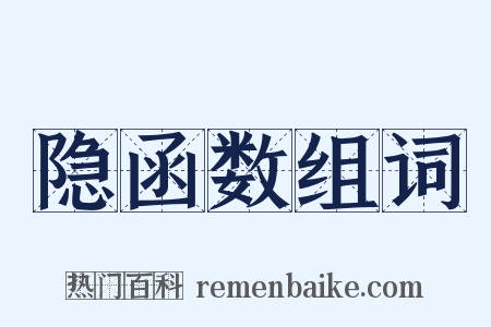 隐函数组词是什么意思的图片